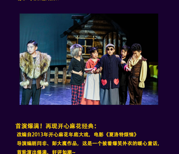 开心小麻花合家欢儿童剧《小丑爱美丽》第一轮