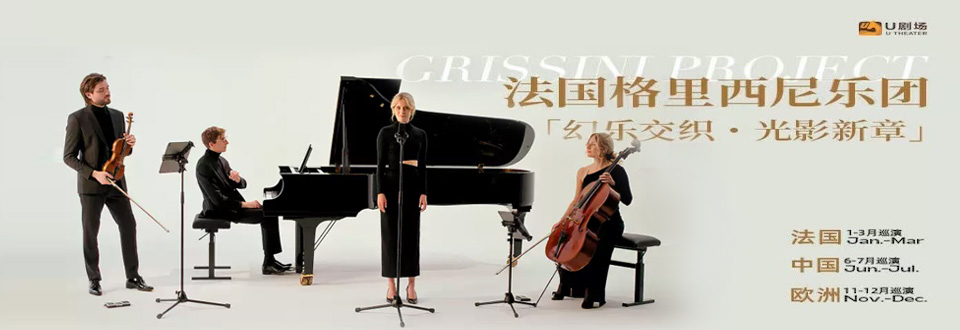 格里西尼乐团