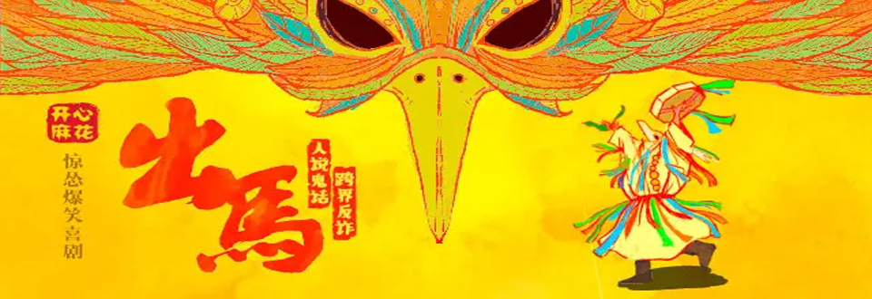 开心麻花出马