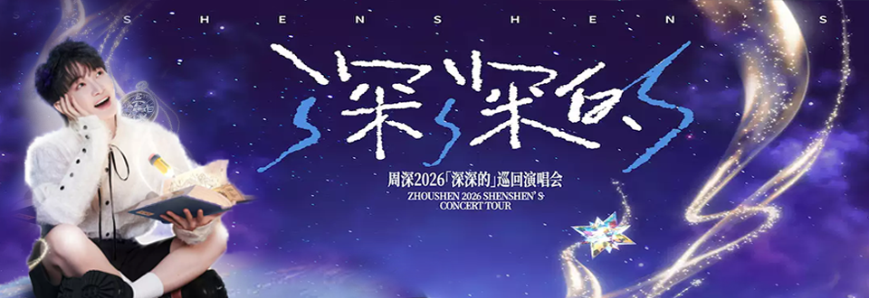 周深