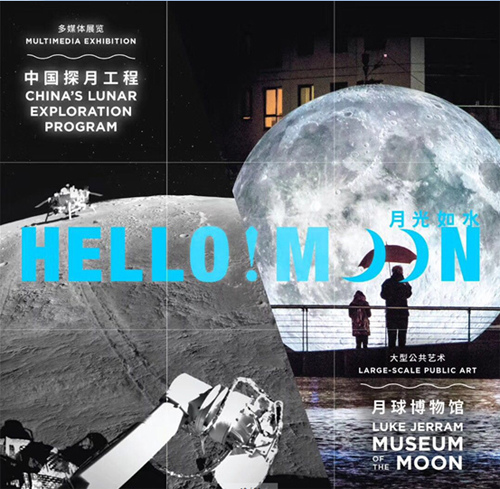 Hello!Moon 月光如水 中国探月科技与Luke Jerram Museum of the Moon 特展