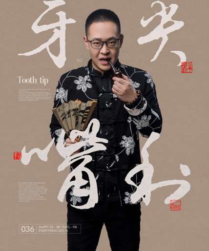 牙尖上的成都2 匕阳秀