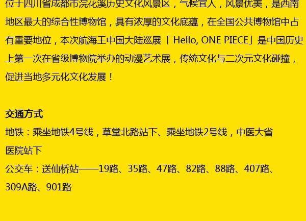 《尾田荣一郎监修 Hello, ONE PIECE 路飞来了！》2018-2020首次中国大陆巡展 成都站