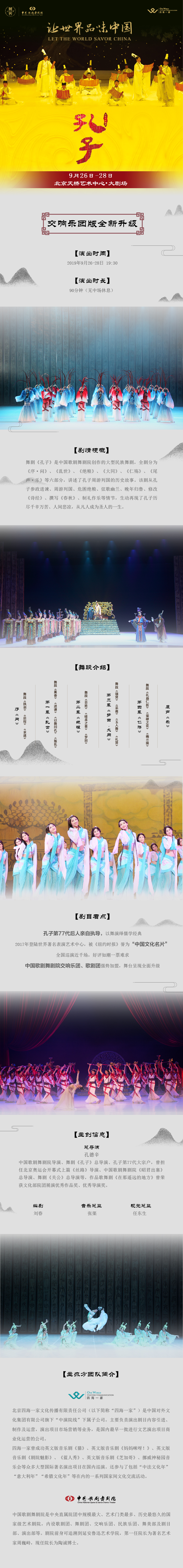 中国歌剧舞剧院舞剧《孔子》交响乐队版