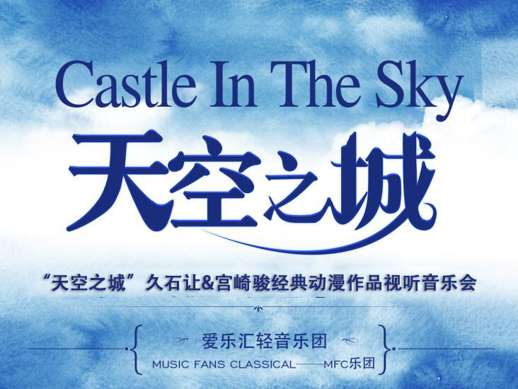 《天空之城》久石让·宫崎骏动漫经典音乐作品演奏会-温州站