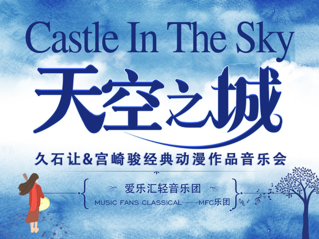 “天空之城”久石让&宫崎骏动漫经典音乐作品演奏会-泉州站