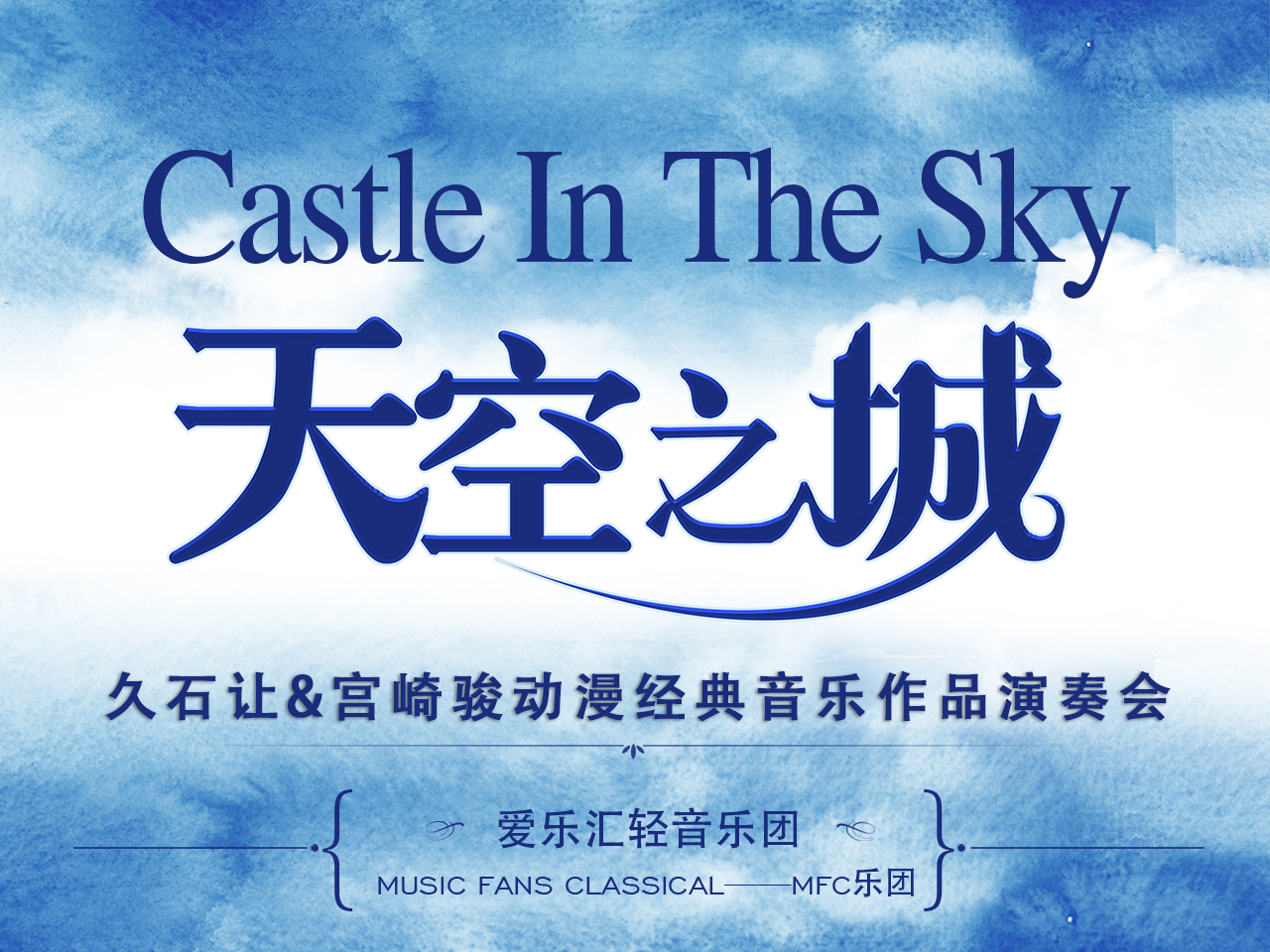 《天空之城》久石让·宫崎骏动漫经典音乐作品演奏会-唐山站