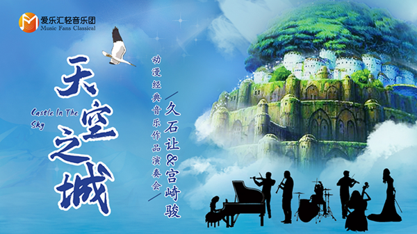 《天空之城》久石让 宫崎骏动漫经典音乐作品演奏会-成都站