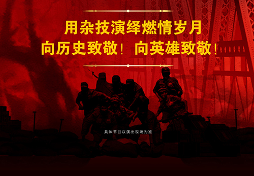 上海市马戏学校大型杂技剧《战上海》