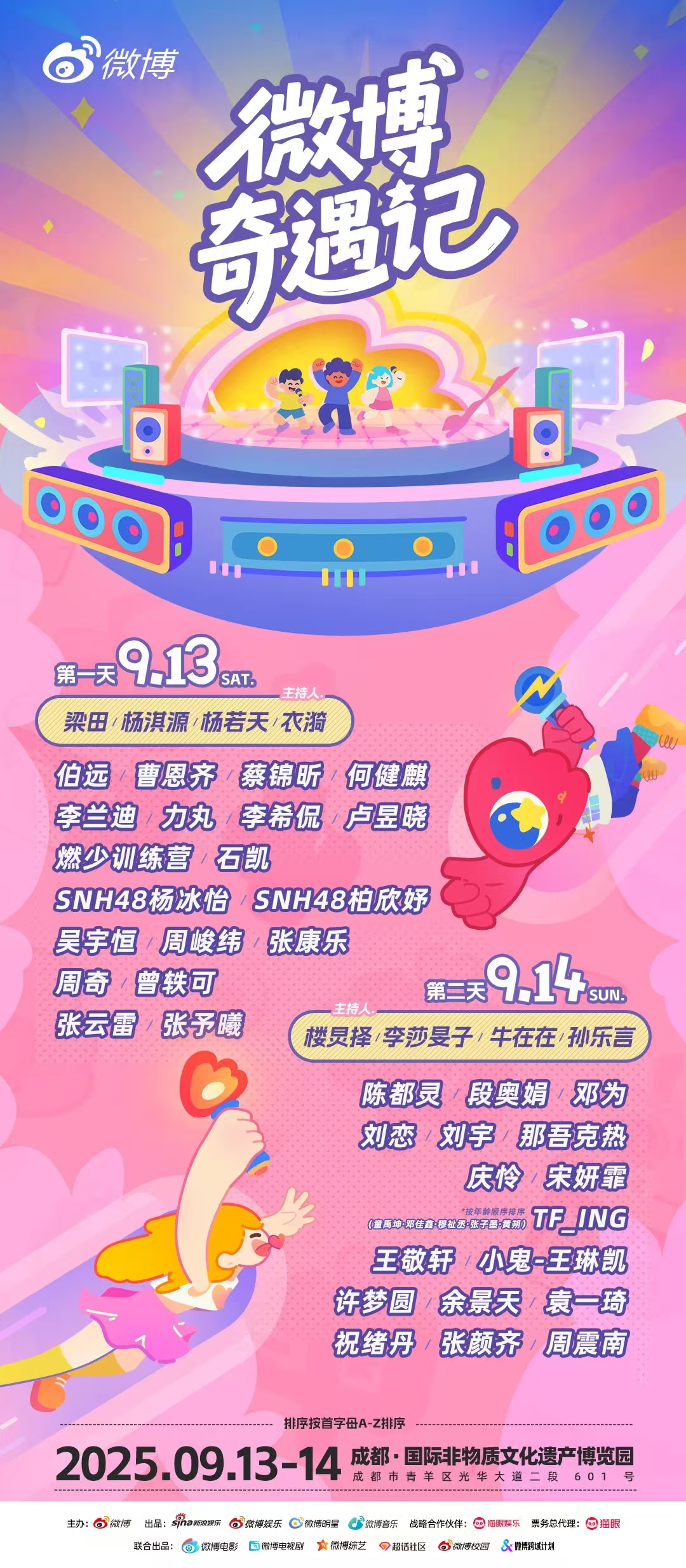 「伯远/卢昱晓/陈都灵」2025微博奇遇记 成都