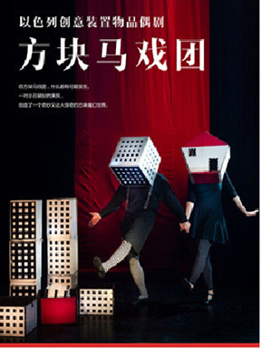 以色列　创意装置物品偶剧《方块马戏团》—深圳