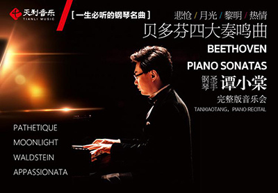 《一生必听的钢琴名曲》贝多芬四大奏鸣曲钢琴圣手谭小棠音乐会