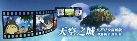 天空之城—久石让•宫崎骏作品动漫视听音乐会
