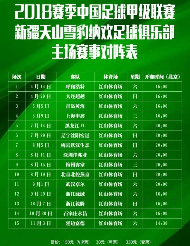 2018中国足球协会甲级联赛（新疆主场）套票