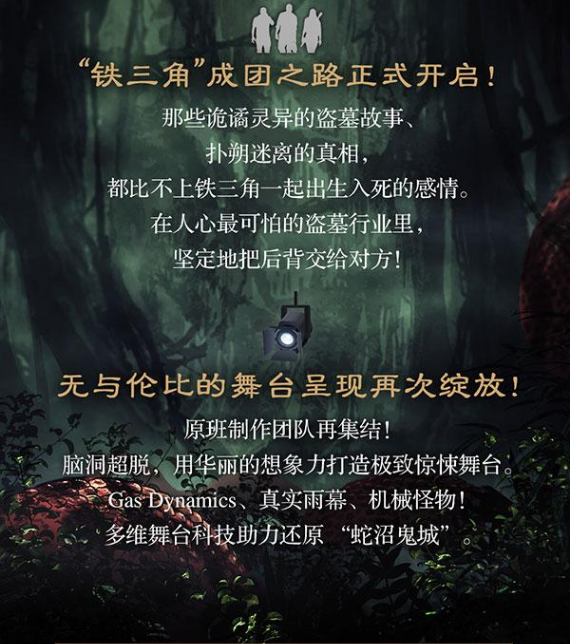 大型魔幻惊悚话剧 《盗墓笔记IV：蛇沼鬼城》-上海