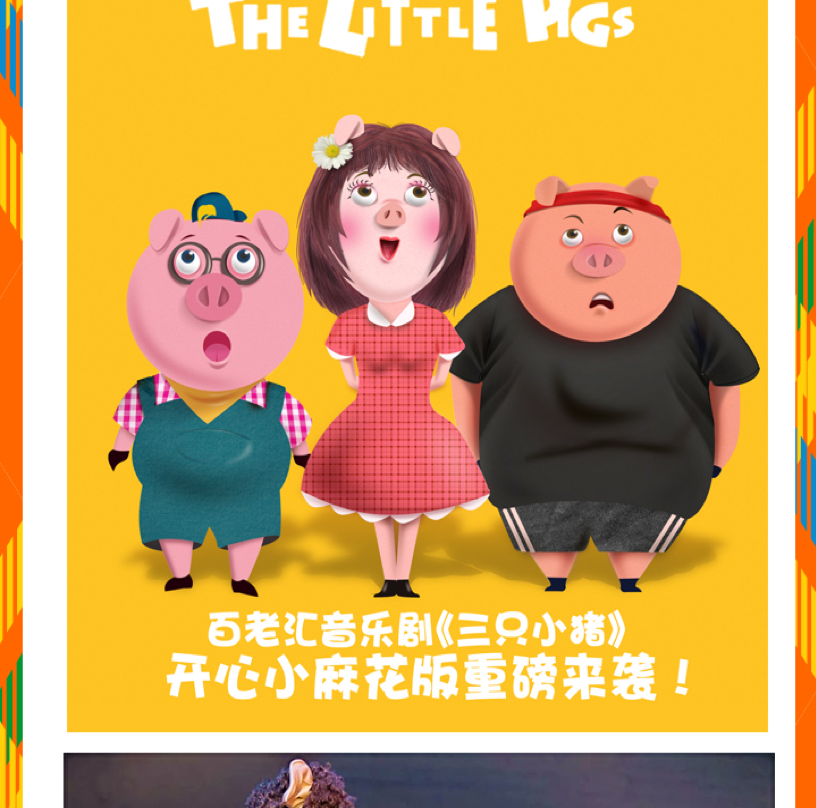 开心麻花儿童剧团 合家欢音乐剧《三只小猪》