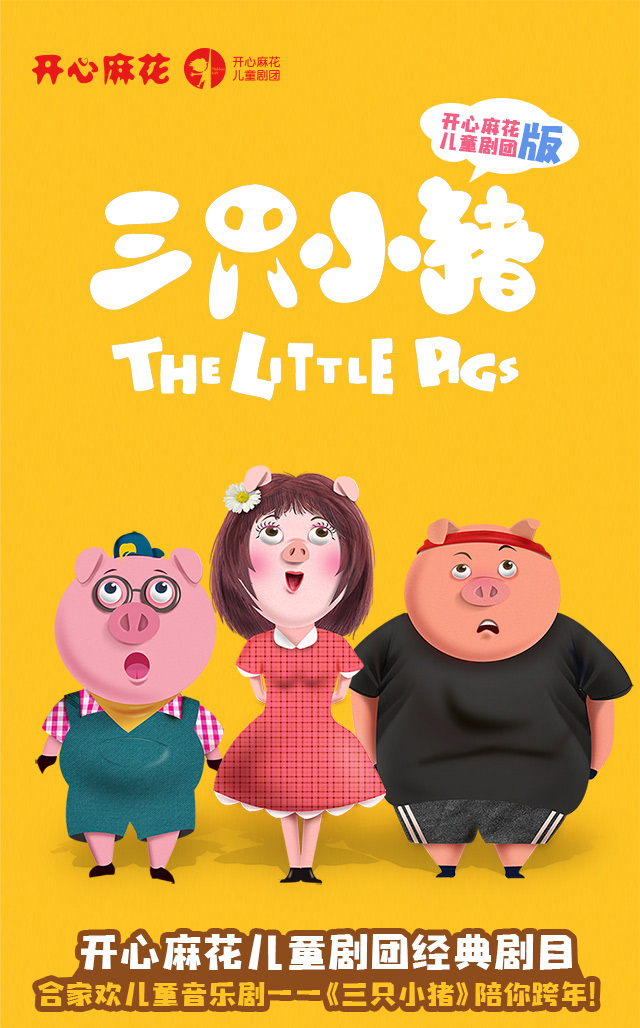 开心麻花儿童剧团合家欢音乐剧《三只小猪》