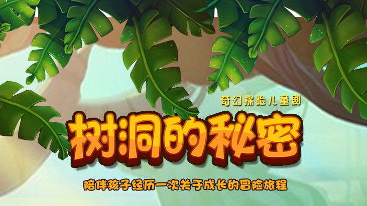 成都荟萃蓉城惠民展演剧目--开心麻花奇幻探险儿童剧《树洞的秘密》