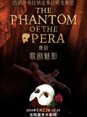 【沈阳】西班牙格拉纳达弗拉明戈舞剧《歌剧魅影》沈阳