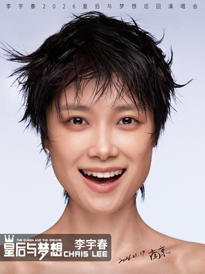 【南京】李宇春2026皇后与梦想巡回演唱会-南京站