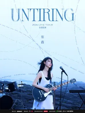 张鑫2026 UNTIRING LIVE TOUR 武汉