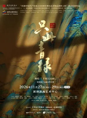 [深圳]舞蹈诗剧《只此青绿》-舞绘《千里江山图》 深圳