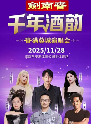 【成都】[汪峰/张韶涵/齐秦/苏见信]剑南春千年酒韵春满蓉城演唱会