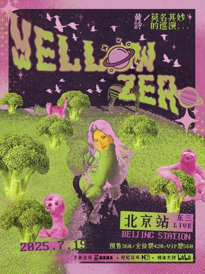 2025黄龄「莫名其妙」巡演-北京站