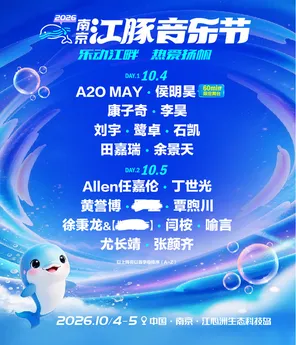 「任嘉伦/侯明昊/刘宇」2026南京江豚音乐节