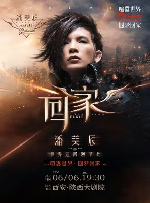 【西安】潘美辰2026“回家”演唱会·西安站