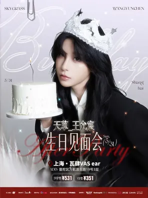 王允宸5.31生日见面会AfterParty