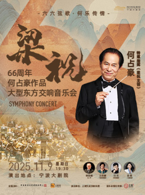 [宁波]“梁祝主创·何占豪指挥”《梁祝》66周年何占豪作品交响音乐会 宁波