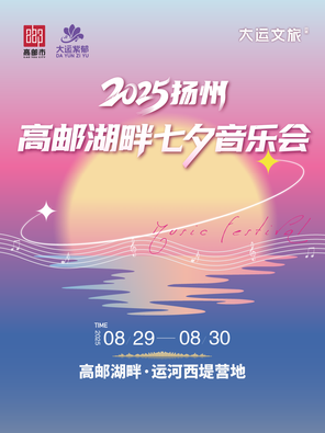 [扬州]「曹杨/陈卓璇/王靖雯」2025扬州高邮湖畔七夕音乐节