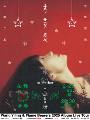【北京】王忆灵&携火者2025枯萎颂专辑巡演·北京站