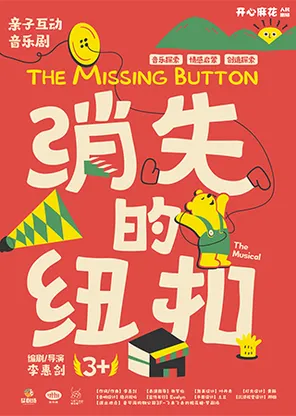 合家欢亲子音乐剧《消失的纽扣》