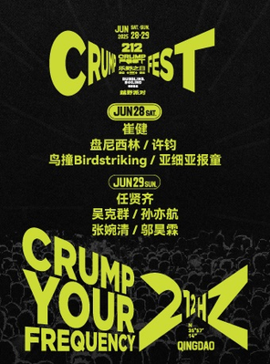 [青岛]「崔健/任贤齐/许钧」212乐野之日CRUMP FEST 越野派对