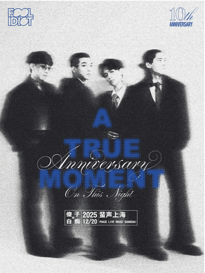 【上海】傻子与白痴乐队「A True Moment 」2025全国巡演—上海站