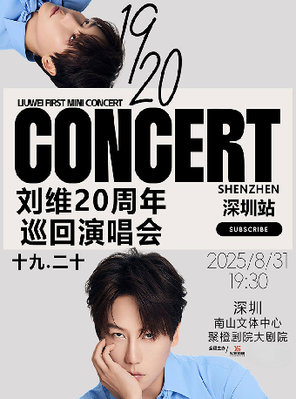 [深圳]刘维20周年巡回演唱会-深圳站
