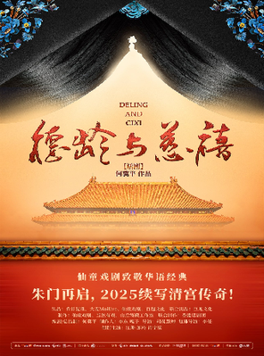 [武汉]何冀平作品·话剧《德龄与慈禧》武汉站