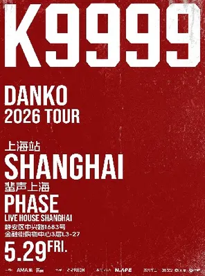 「K9999」 Danko弹壳 2026 TOUR-上海站
