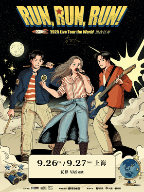 [上海]Accusefive告五人 [Run, Run, Run! 黑夜狂奔] 2025 Live Tour the World -上海站