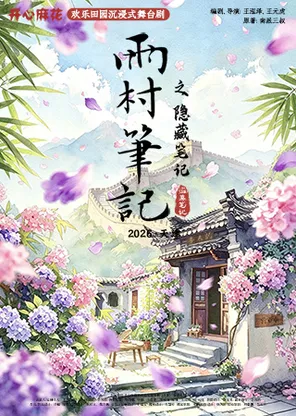 开心麻花欢乐田园沉浸式舞台剧《雨村笔记之隐藏笔记》