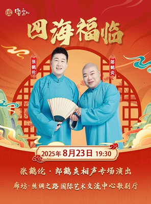 [廊坊]“四海福临”2025 德云社张鹤伦、郎鹤炎相声专场演出廊坊站