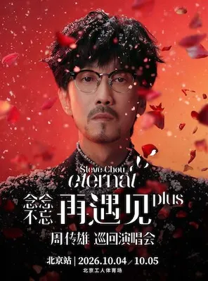 2026周传雄「念念不忘•再遇见plus」演唱会-北京站