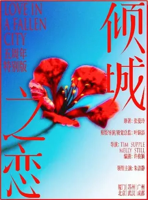 朱洁静、乔振宇主演 话剧《倾城之恋》 五周年特别版 武汉站