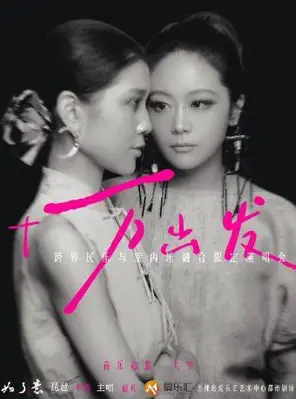 【北京】「如了意」十万出发-跨界民乐与室内乐融合演唱会