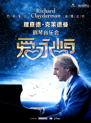 [长沙]《爱·永恒》理查德·克莱德曼钢琴音乐会 长沙