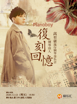 【厦门】《复刻回忆》Pianoboy高至豪2025流行钢琴音乐会 厦门