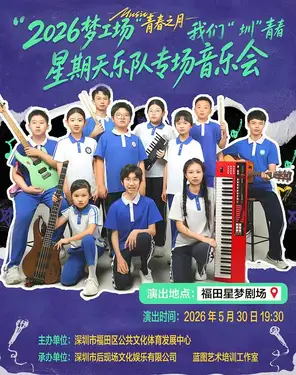 2026梦工场“青春之月”— 我们“圳”青春 星期天乐队专场音乐会
