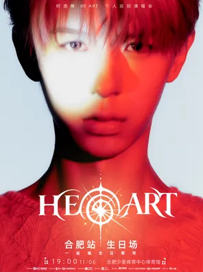 2026何浩楠「HE ART」个人巡回演唱会&middot;合肥站「生日场」